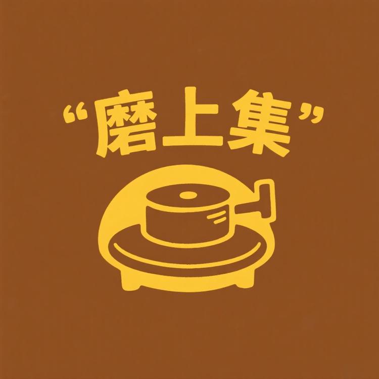 磨上集豆坊