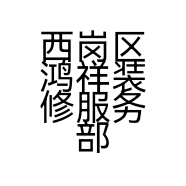 西岗区鸿祥装修服务部的小店