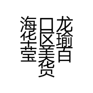 海口龙华区瑜莹美百货商行