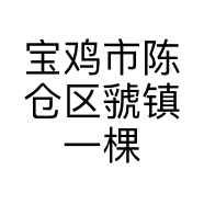 宝鸡市陈仓区虢镇一棵松便利店的小店