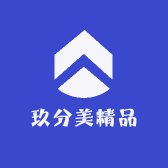 玖分美精品