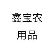 鑫宝农用品