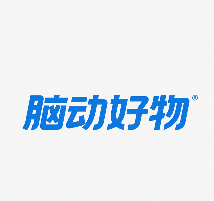 脑动好物