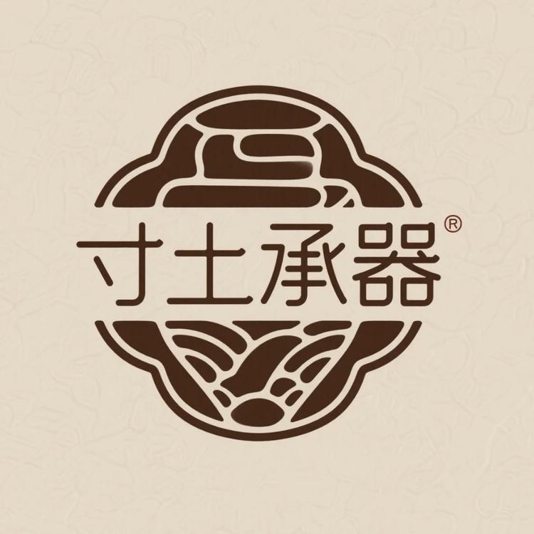 寸土承器