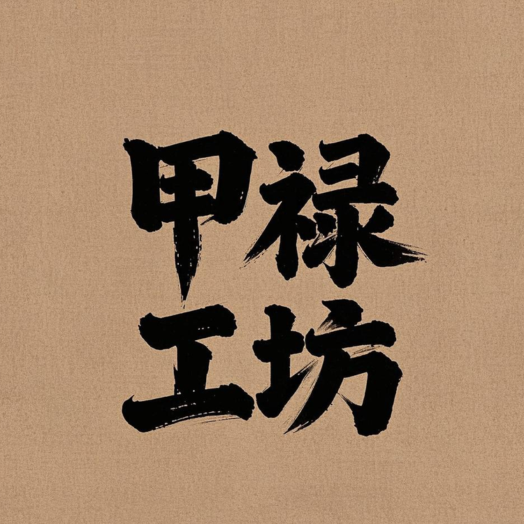 甲禄工坊