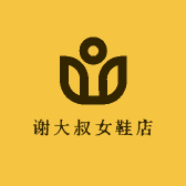 谢大叔女鞋店