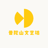 普陀山文艺坊
