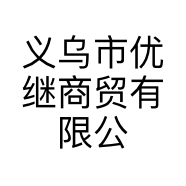 义乌市优继商贸有限公司的小店