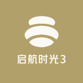 启航时光3