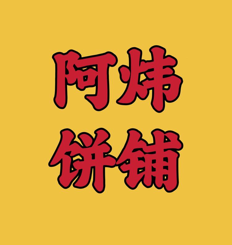 阿炜饼铺小店