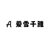 爱雪千雅依饰服装