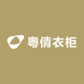 粤倩衣柜