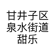 甘井子区泉水街道甜乐生活蛋糕店的小店