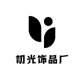 初光饰品厂