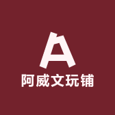阿威文玩铺