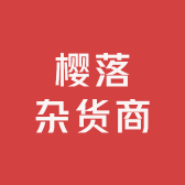 樱落摸鱼日常