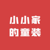 小小家的童装