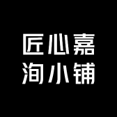 匠心嘉洵小铺