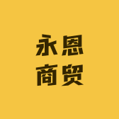 永恩商贸