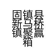 固镇县新马桥镇聚赢箱包厂的小店