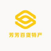 芳芳百货特产