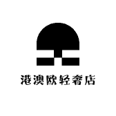 港澳欧轻奢店