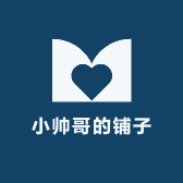 小帅哥的铺子