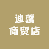 迪馨商贸店