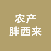 农产胖西来