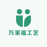 万家福工艺