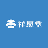 祥愿堂专营店