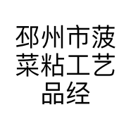 邳州市菠菜粘工艺品经营部的小店个体店