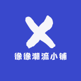 徐徐潮流小铺
