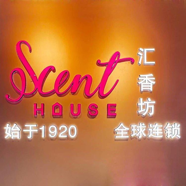 汇香坊美颜美体店