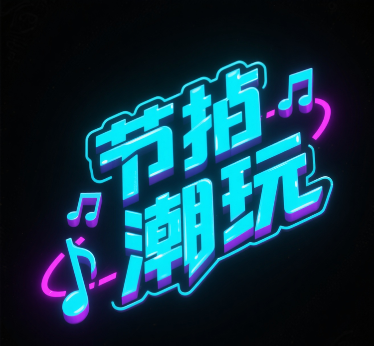 节拍潮玩