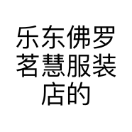 乐东佛罗茗慧服装店的小店