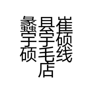 蠡县崔宇宇硕硕毛线店的小店个体店