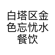 白塔区金色忘忧水餐饮经营门市部