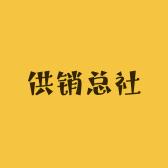 供销总社