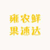 雍农鲜果速达