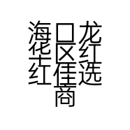 海口龙华区红红佳选商贸店的小店个体店