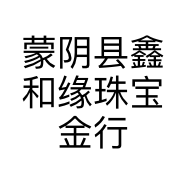 蒙阴县鑫和缘珠宝金行的小店个体店