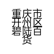 重庆市开州区碧陆百货超市经营部