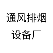 通风排烟设备厂