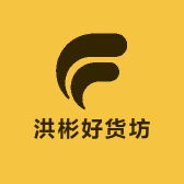 洪彬好货坊