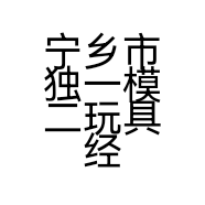 宁乡市独一模二玩具经营部的小店