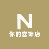 你的喜饰店
