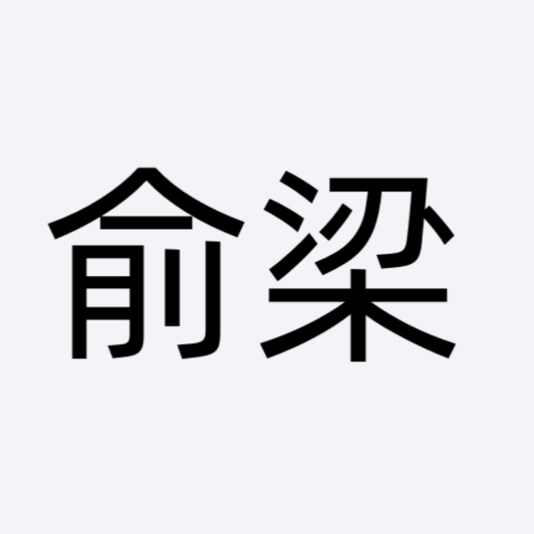 俞梁银恩饰品专卖店