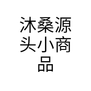 沐桑源头小商品个体店