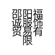 邵阳福诚服饰贸易有限公司的小店